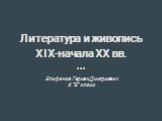 Литература и живопись xix-начала xx вв.