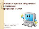 Основные правила ввода текста в текстовом процессоре WORD