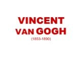 Винсент Ван Гог