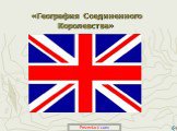 Geography of the United Kingdom - География Соединенного Королевства