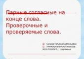 Правописание парных согласных на конце слова. Проверочные и проверяемые слова