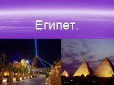Египет для туристов