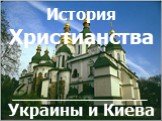 История христианства Украины и Киева