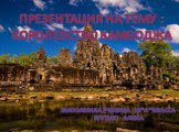 Королевство Камбоджа