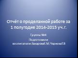Отчёт о проделанной работе за 1 полугодие 2014-2015 уч.г.