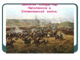 200-летие победы над Наполеоном в Отечественной войне