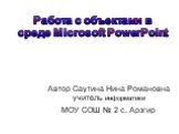 Работа с объектами в среде Microsoft PowerPoint