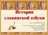 История славянской азбуки