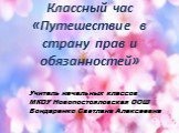 Путешествие в страну прав и обязанностей