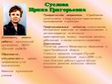 Суслова Ирина Григорьевна