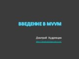 ВВЕДЕНИЕ В MVVM