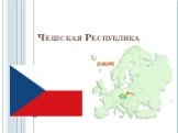 Страны Европы. Чешская Республика
