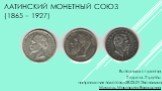 Латинский Монетный союз (1865 – 1927)