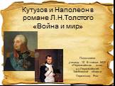 «Война и мир» Л.Н.Толстой - Кутузов и Наполеон