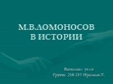 М.В.Ломоносов в истории