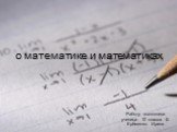 о математике и математиках