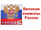 Великие символы России