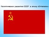 Политическое развитие СССР в эпоху «Оттепели»