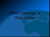 Web-страницы и Web-сайты