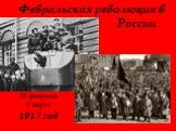 Февральская революция в России