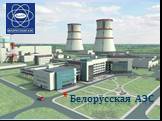 История Белорусской АЭС