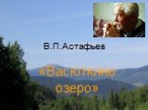 «Васюткино озеро» В.П. Астафьев