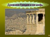 Древняя Греция и ее мифы