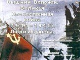 Вышний Волочёк в период Великой Отечественной войны