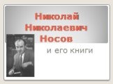 Н.Н. Носов и его книги