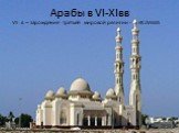 Арабы в VI-XIвв. VII в – зарождение третьей мировой религии - Ислама
