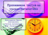 ПРИМЕНЕНИЕ ТЕСТОВ НА УРОКАХ МАТЕМАТИКИ