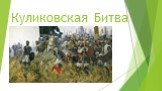 Куликовская Битва и ее роль в истории России