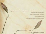Древнеславянская кириллица и современная письмо