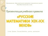 Русские Математики XIX-XX Веков