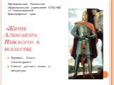 «Житие Александра Невского» в искусстве