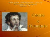 Слово о Пушкине