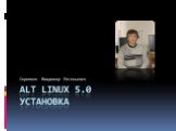 Установка операционной системы Alt Linux 5.0
