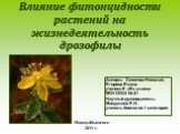 Влияние фитонцидности растений на жизнедеятельность дрозофилы