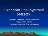 Экология оренбургской области