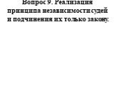 Реализация принципа независимости судей и подчинения их только закону