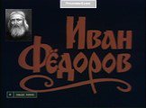 Биоргафия Ивана Федорова