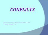 Конфликты (conflicts)