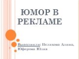 ЮМОР В РЕКЛАМЕ