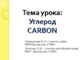 Интегрированный урок (химия + английский язык) "Углерод"