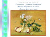 Сочинение–описание по картине Ф. П. Толстой «Цветы, фрукты, птица»