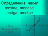 Определение чисел arcsina, arccosa,arctga, arcctga