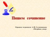 Сочинение по тексту «Матрёнин двор» А.И. Солженицын