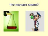 Что изучает химия?