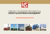 Нефтесервисные Услуги