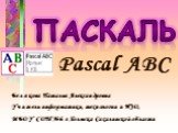 Работа с числовыми данными в Pascal ABC. Вещественные числа